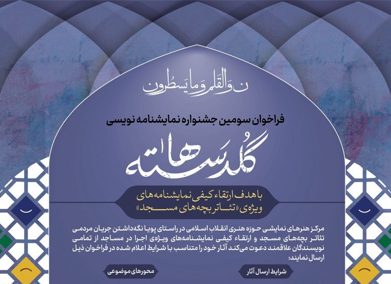 طرحهای پذیرفته شده سومین جشنواره نمایشنامهنویسی گلدستهها اعلام شد طرحهای پذیرفته شده سومین جشنواره نمایشنامهنویسی گلدستهها اعلام شد