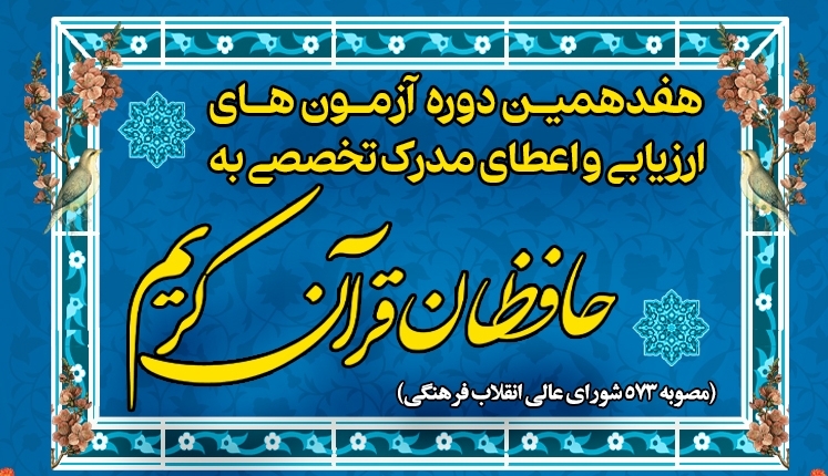 اسامی راه یافتگان و زمان آزمون مرحله سوم هفدهمین دوره ارزیابی و اعطای مدرک تخصصی اعلام شد اسامی راه یافتگان و زمان آزمون مرحله سوم هفدهمین دوره ارزیابی و اعطای مدرک تخصصی اعلام شد