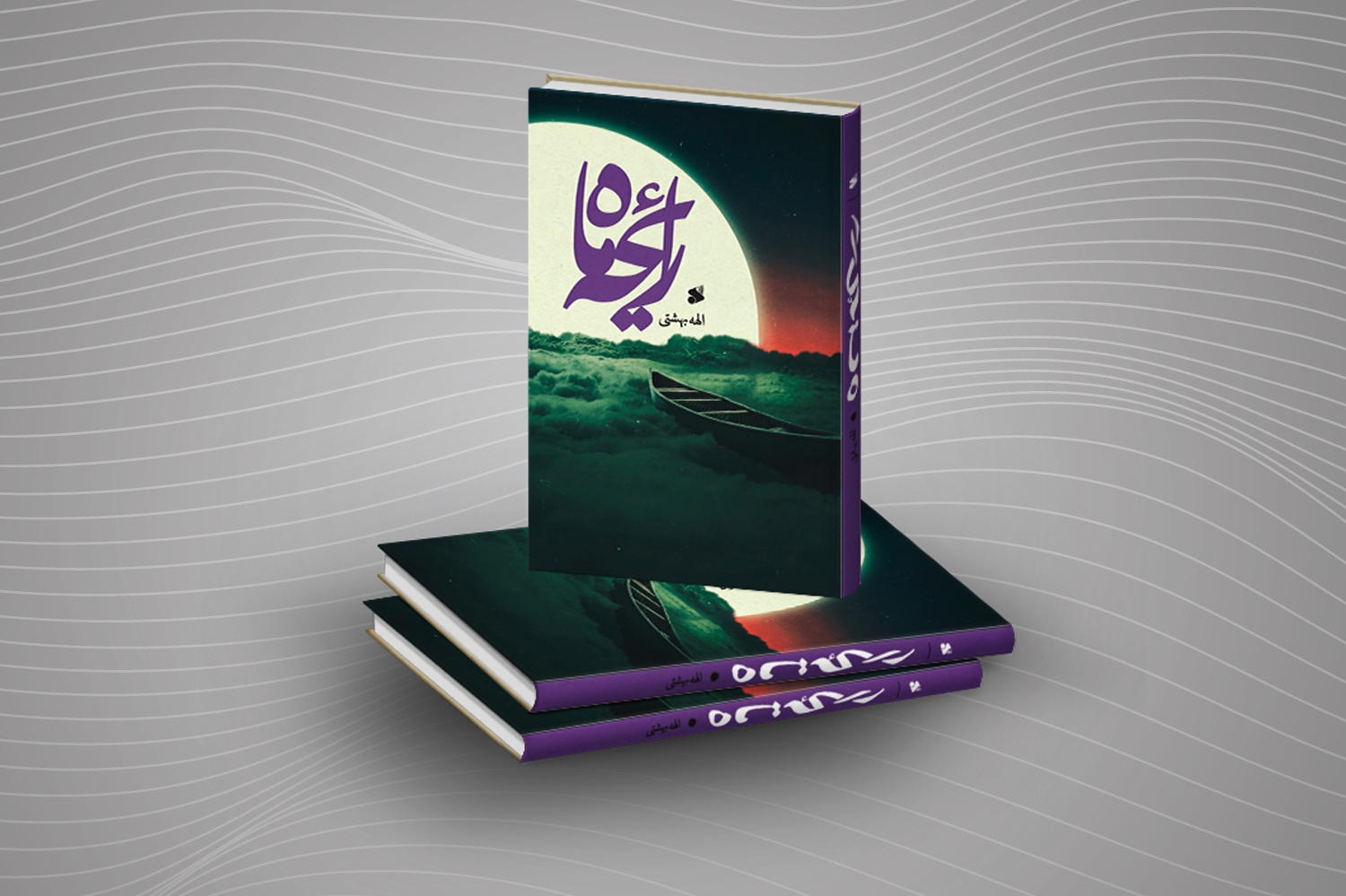 کتاب «رایحه ماه»؛ روایتی داستانی از زندگانی اولین نایب امام زمان علیهالسلام کتاب «رایحه ماه»؛ روایتی داستانی از زندگانی اولین نایب امام زمان علیهالسلام