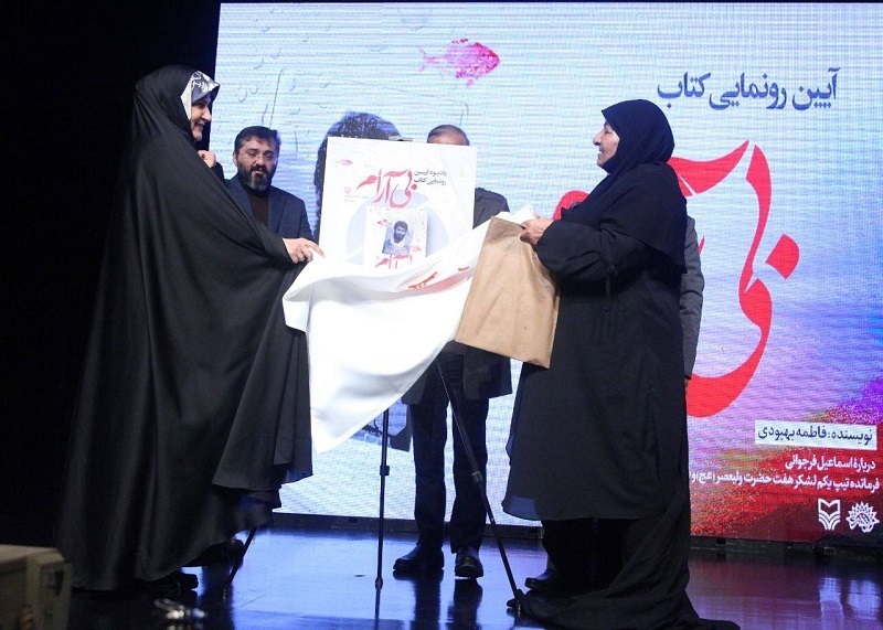 آئین رونمایی از کتاب «بیآرام» برگزار شد آئین رونمایی از کتاب «بیآرام» برگزار شد