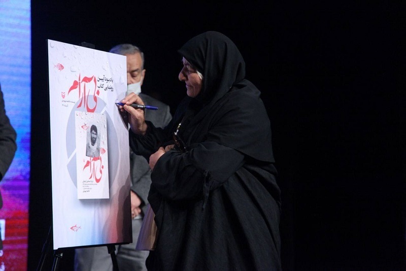 آئین رونمایی از کتاب «بیآرام» برگزار شد آئین رونمایی از کتاب «بیآرام» برگزار شد