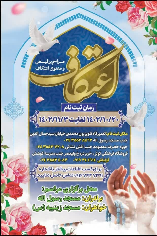 آغاز ثبت نام مراسم معنوی اعتکاف در شهرستان خرمدره آغاز ثبت نام مراسم معنوی اعتکاف در شهرستان خرمدره