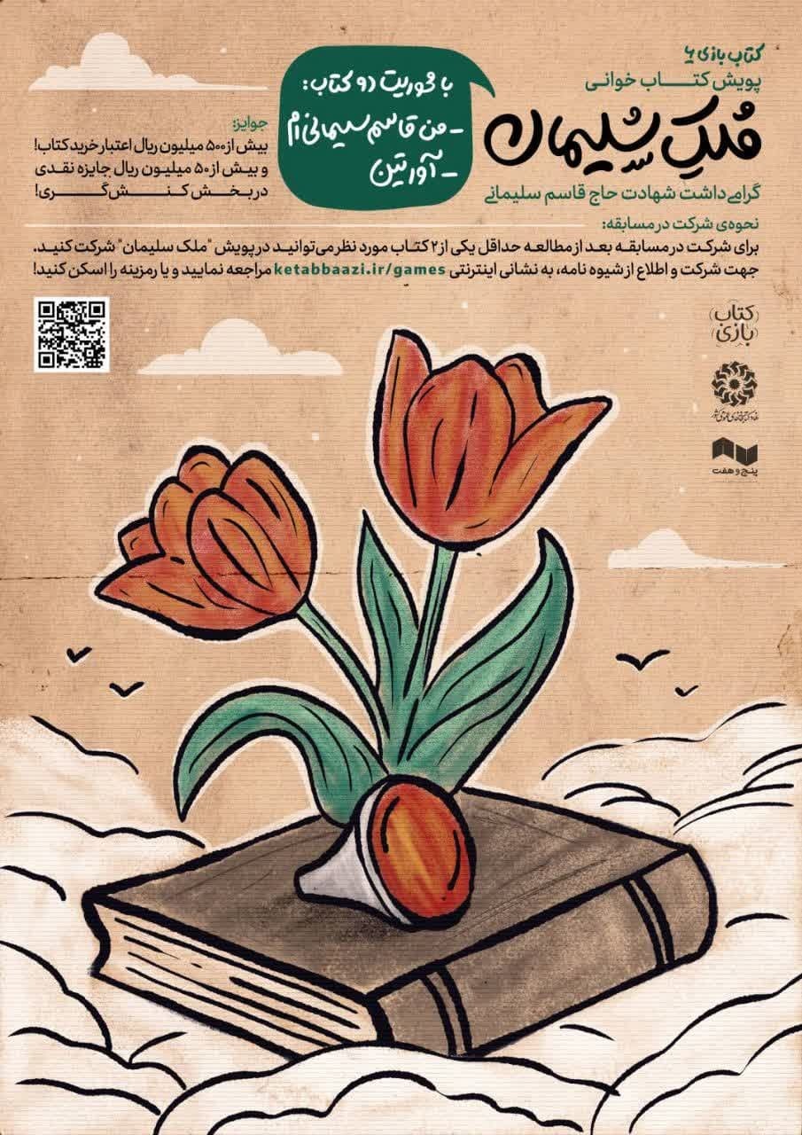 پویش «ملک سلیمان» به همت حوزه هنری کودک و نوجوان آغاز شد پویش «ملک سلیمان» به همت حوزه هنری کودک و نوجوان آغاز شد