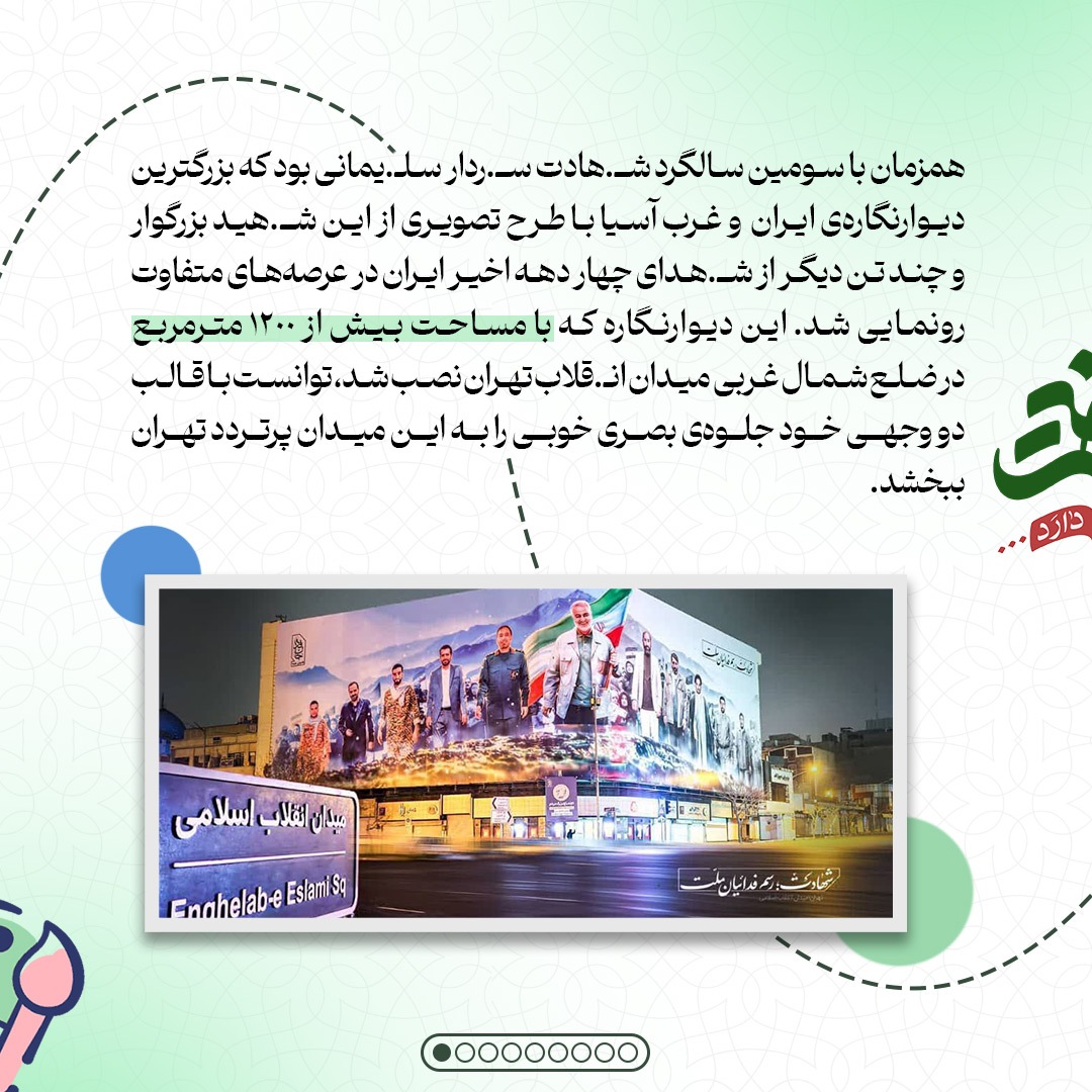 یکسالگی بزرگترین دیوارنگارهی ایران یکسالگی بزرگترین دیوارنگارهی ایران