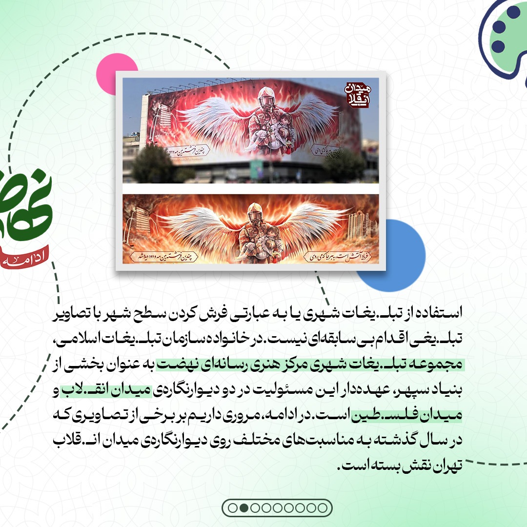 یکسالگی بزرگترین دیوارنگارهی ایران یکسالگی بزرگترین دیوارنگارهی ایران