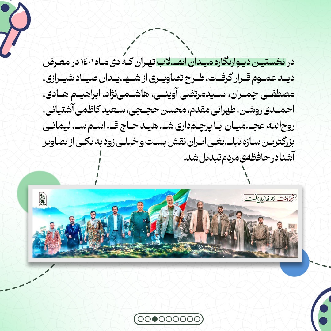 یکسالگی بزرگترین دیوارنگارهی ایران یکسالگی بزرگترین دیوارنگارهی ایران