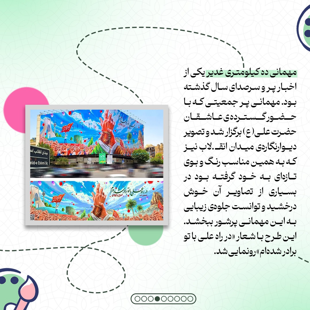 یکسالگی بزرگترین دیوارنگارهی ایران یکسالگی بزرگترین دیوارنگارهی ایران