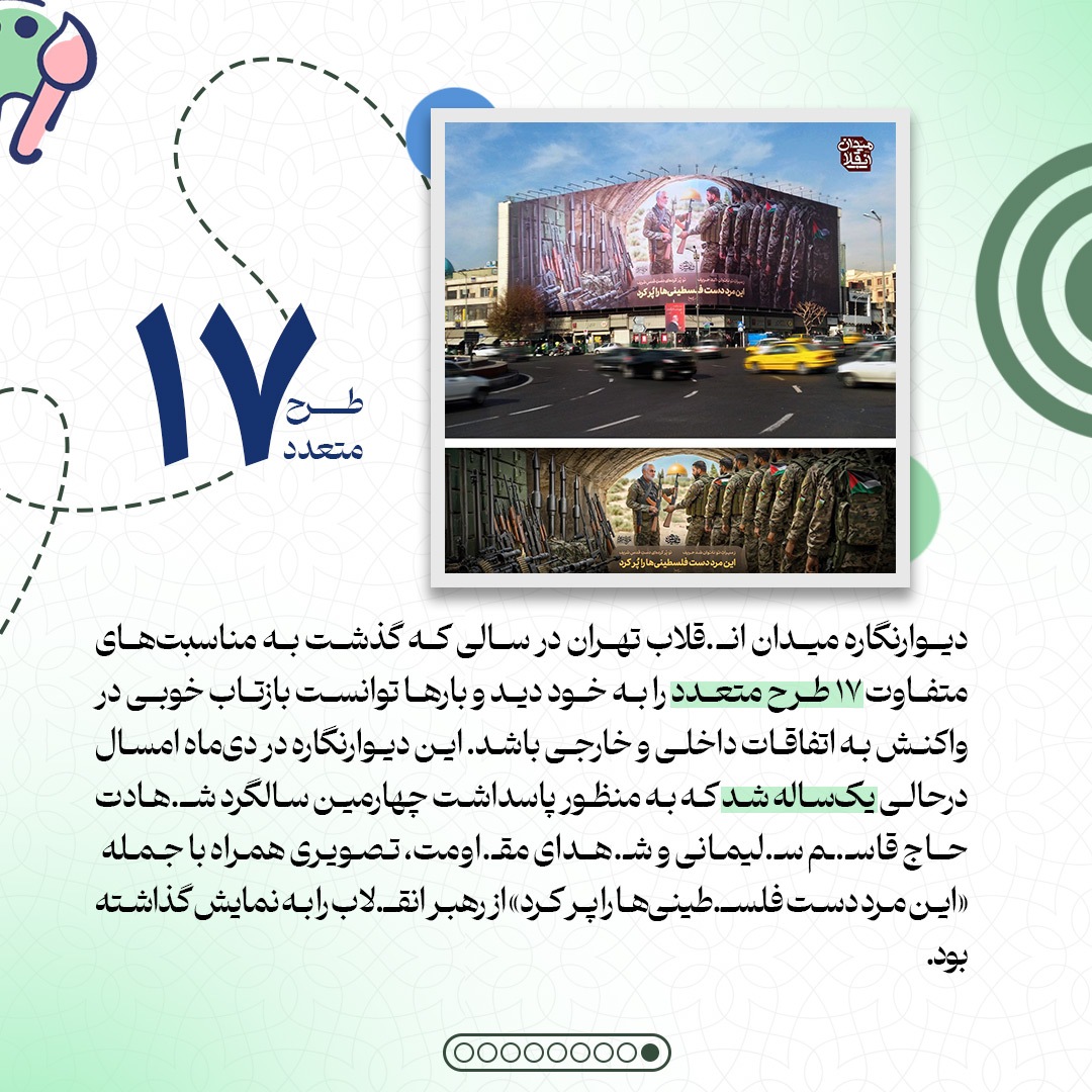 یکسالگی بزرگترین دیوارنگارهی ایران یکسالگی بزرگترین دیوارنگارهی ایران