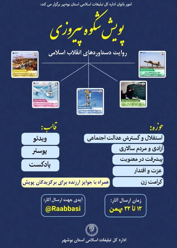 پویش «شکوه پیروزی» در بوشهر برگزار میشود پویش «شکوه پیروزی» در بوشهر برگزار میشود
