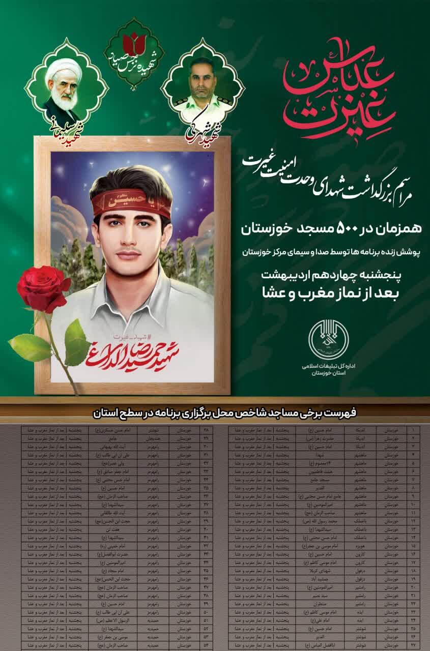 مراسم بزرگداشت شهدای غیرت و امنیت در 500 مسجد خوزستان مراسم بزرگداشت شهدای غیرت و امنیت در 500 مسجد خوزستان