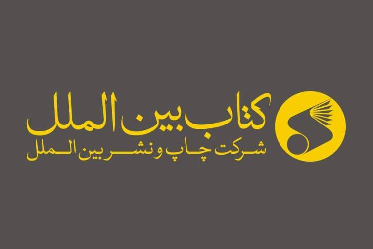 از رونمایی کتابهای جدید «سوره مهر» تا احیای کتابهای فاخر «امیرکبیر» از رونمایی کتابهای جدید «سوره مهر» تا احیای کتابهای فاخر «امیرکبیر»