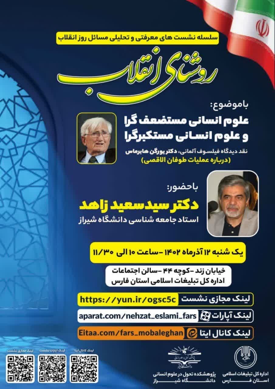 سلسه نشست های معرفتی و تحلیلی در شیراز برگزار می شود سلسه نشست های معرفتی و تحلیلی در شیراز برگزار می شود