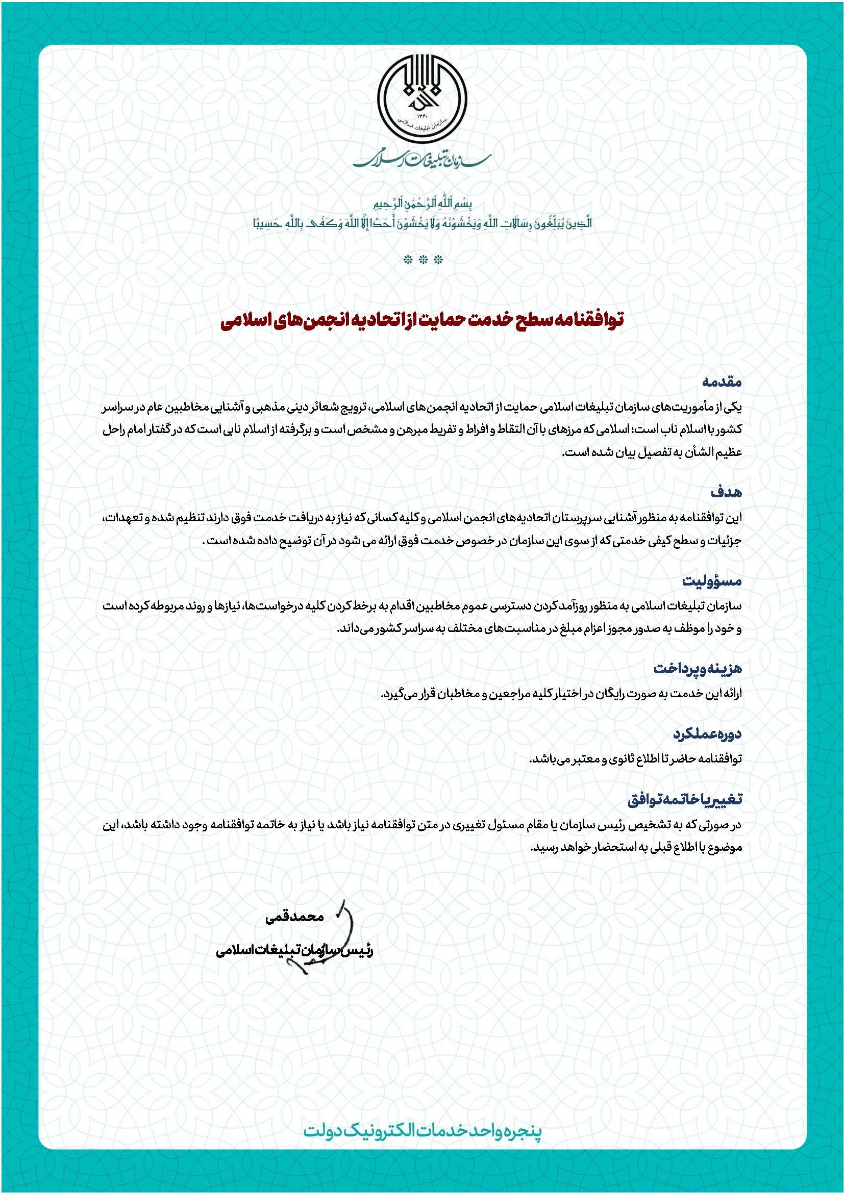 توافقنامه سطح خدمت حمایت از اتحادیه انجمن های اسلامی