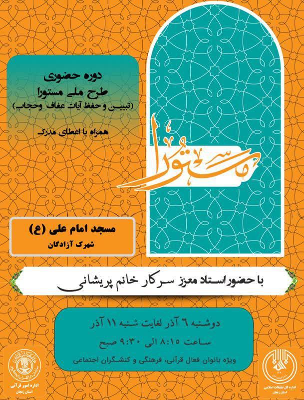 عکس گوشه متن///////////////دوره حضوری طرح ملی مستورا در زنجان برگزار می شود عکس گوشه متن///////////////دوره حضوری طرح ملی مستورا در زنجان برگزار می شود