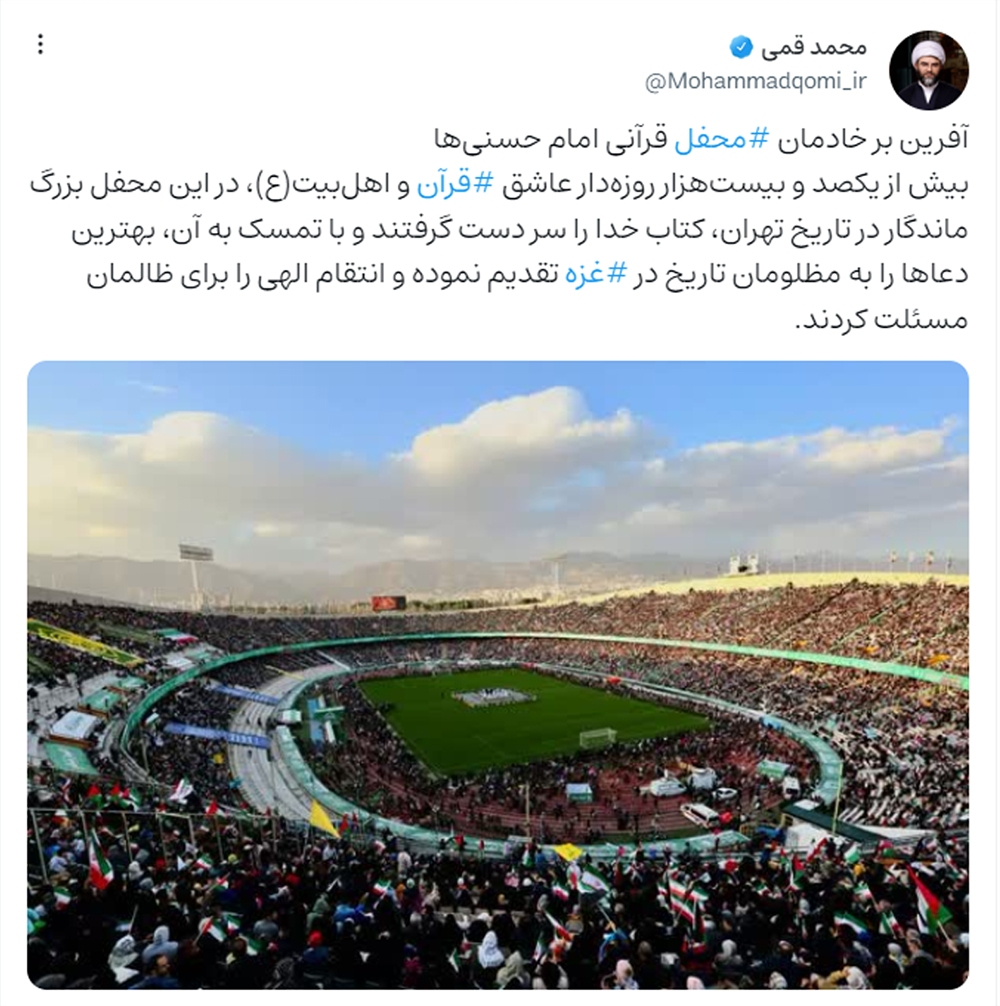 تجلیل حجتالاسلام قمی از محفل قرآنی امامحسنیها تجلیل حجتالاسلام قمی از محفل قرآنی امامحسنیها