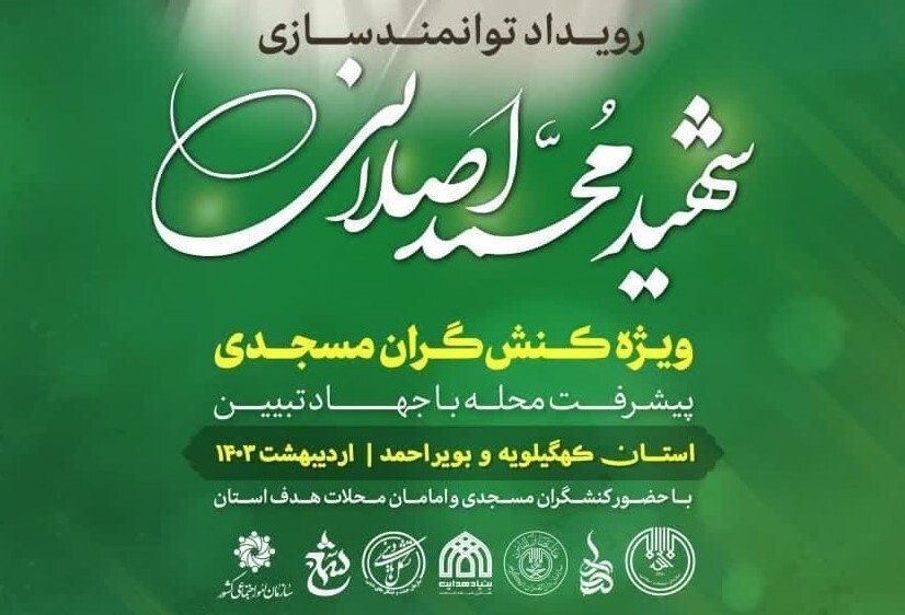 برگزاری رویــداد توانمنــدســـازی شهید محمد اصلانی ویـژه کــنشگـران مسجــدی در یاسوج برگزاری رویــداد توانمنــدســـازی شهید محمد اصلانی ویـژه کــنشگـران مسجــدی در یاسوج