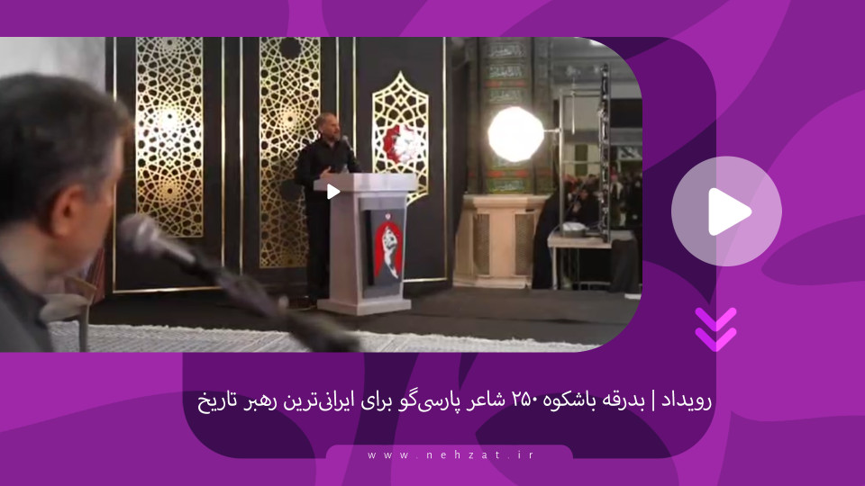 ️بدرقه باشکوه ۲۵۰ شاعر پارسی‌گو برای ایرانی‌ترین رهبر تاریخ