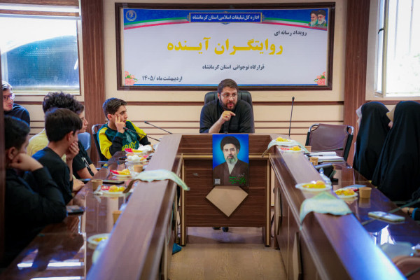 برگزاری دوره یک روزه روایتگران آینده با موضوع سواد رسانه در کرمانشاه