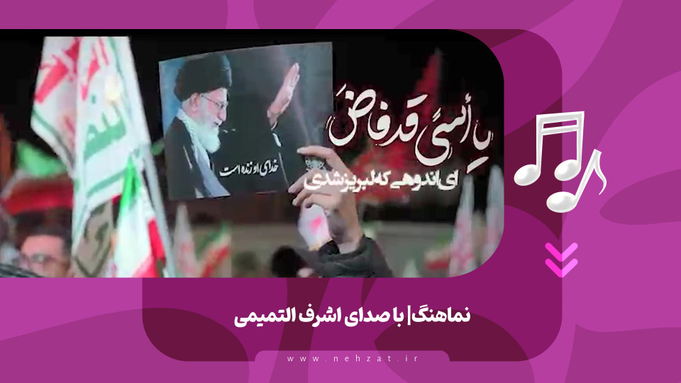 نماهنگ باید برخاست منتشر شد