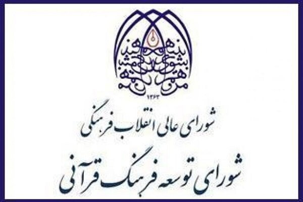 کاربردی شدن مصوبات شورای هماهنگی فعالیت‌های قرآنی