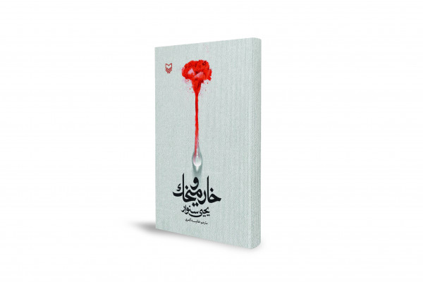"Khar va Mikhak": Una novela escrita en prisión