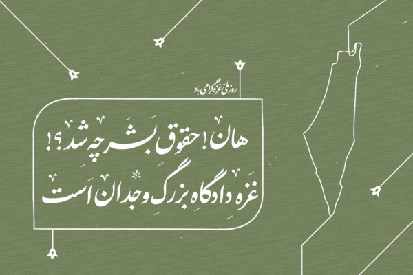 روز جهانی حماسه فلسطین