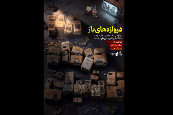 مجموعه مستند «دروازه‌های باز» روی آنتن سیما می‌رود