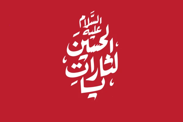 اربعین ۱۴۰۵ با دو شعار مشترک امت اسلامی برگزار می‌شود