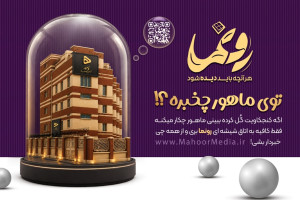 راه‌اندازی سامانه شفافیت «رونما» مرکز رسانه ماهور