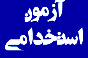 تکمیل ظرفیت آزمون استخدامی سال۱۴۰۳